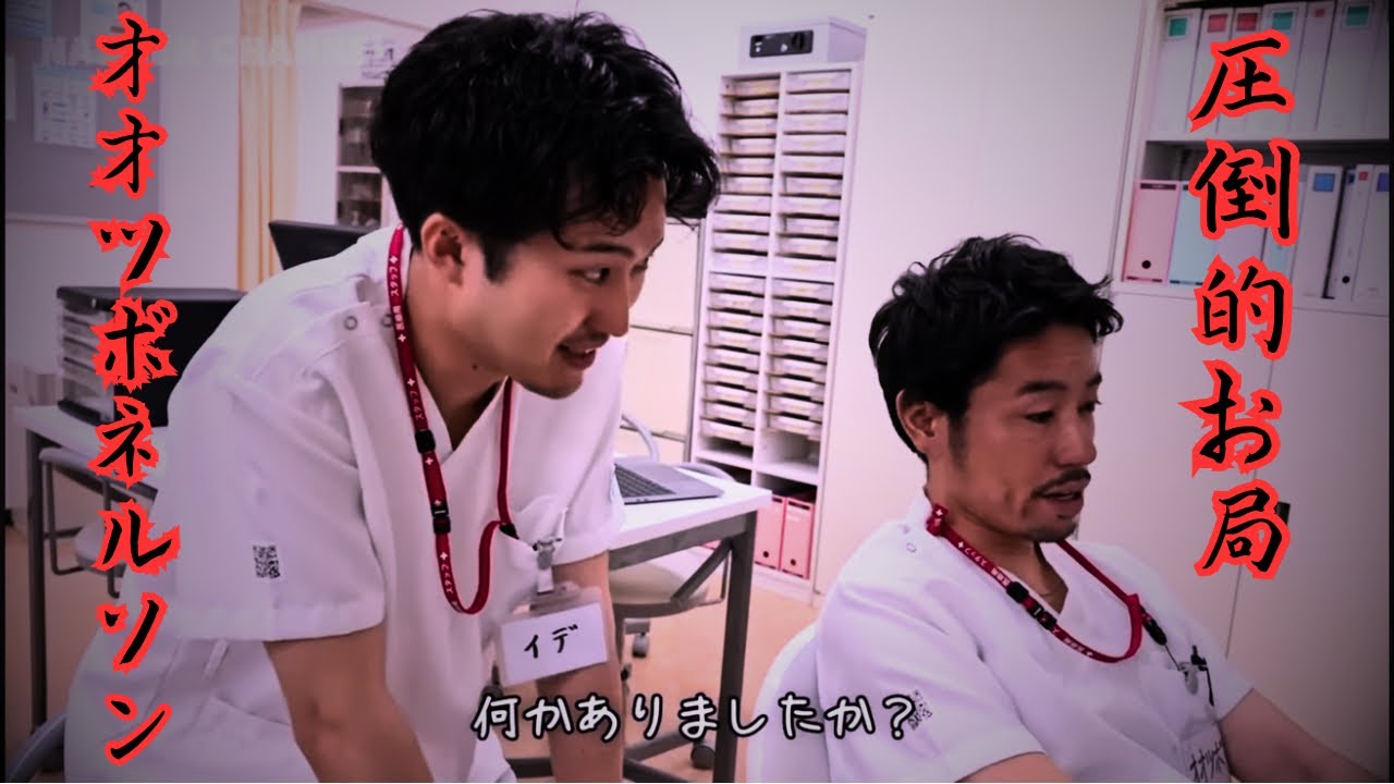 【お局看護師】オオツボ ネルソン集