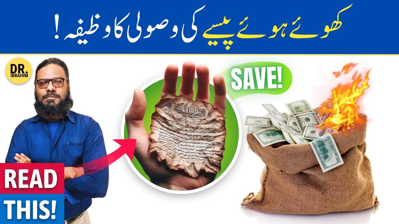 Dooba Hua Paisa, Qarz, Udhar, Nikale Ka Wazifa | Recover Lost/Owed Money | Dr. Ibrahim