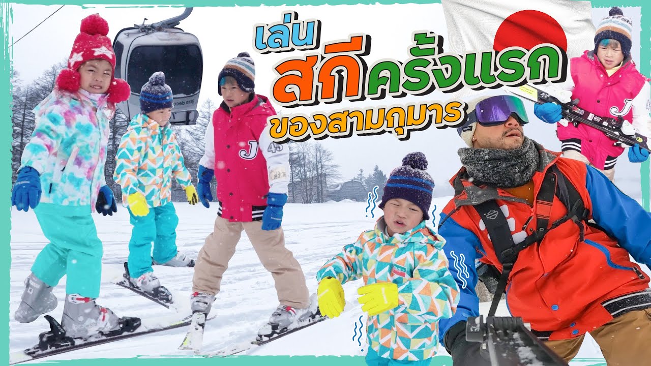 ลุยหิมะท้าความหนาว “เล่นสกี” ในอุณหภูมิ -10 องศา !! | กุมารTravel EP.264