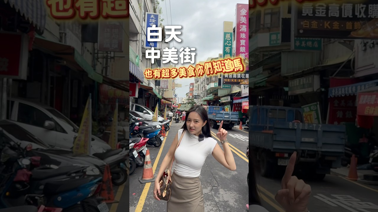 白天的中美街向上市場也超多美食！
