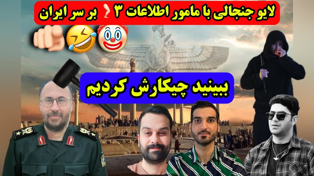 مجتبی میر غضنفری مامور اطلاعات ۳🦵🏻 در افق محو شد توسط پادشاهی خواهان🤣🫵🏻