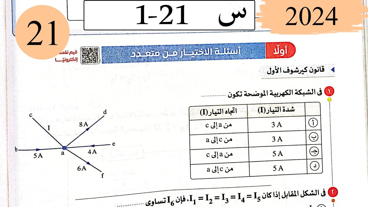 فيزياء3ث - حل قانونا كيرشوف - الاختيار - كتاب الامتحان 2025