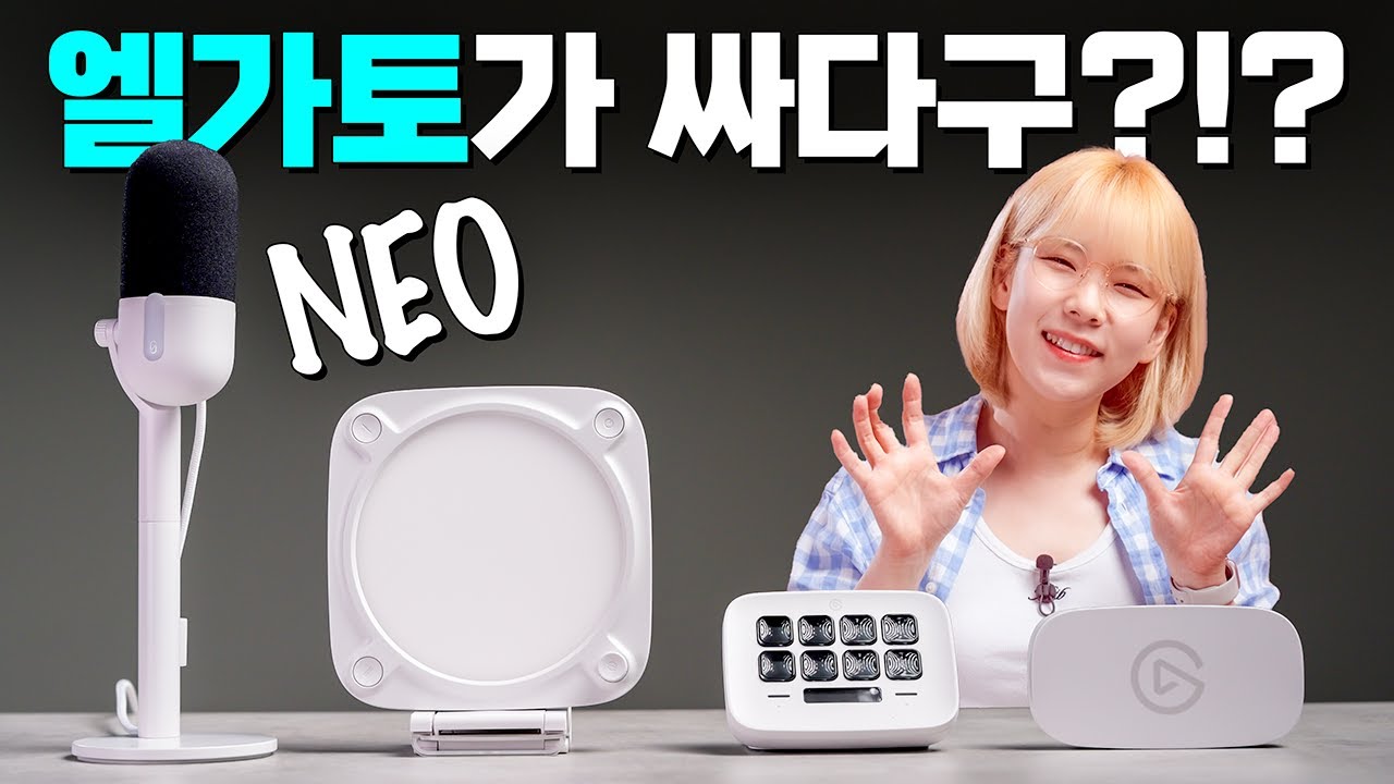유일한 단점이 가격인 엘가토가 무슨일이래요? (elgato Neo)