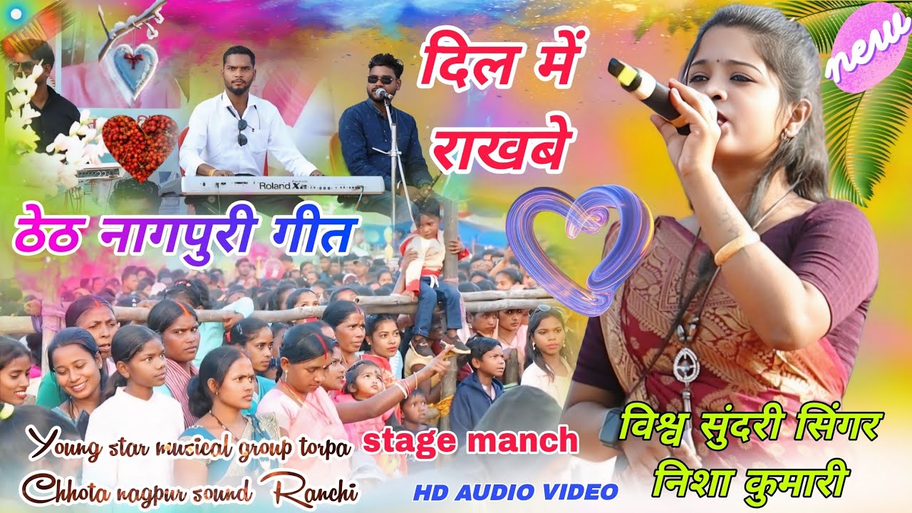 और एक बेहतरीन प्रोग्राम वीडियो 🌱 सिंगर निशा कुमारी Theth Nagpuri video 2026 // दिल धड़के ला राजा 