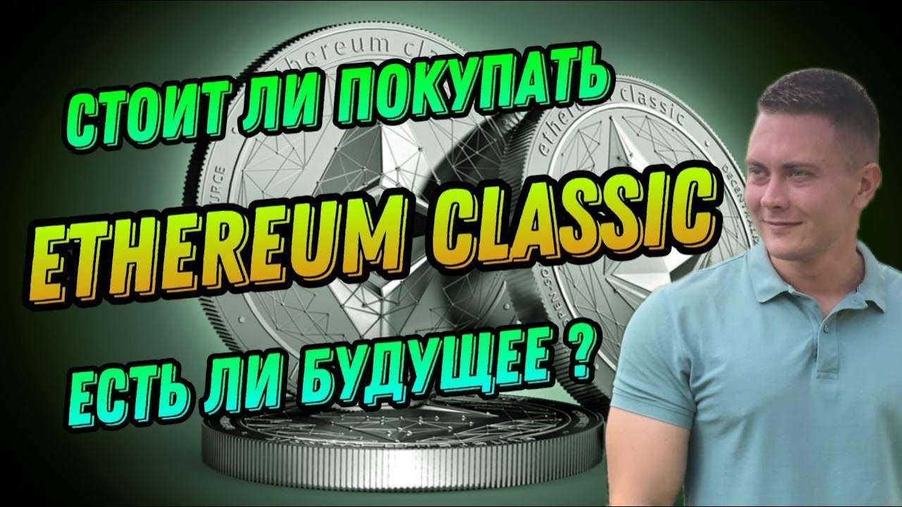 КРИПТОВАЛЮТА ETHEREUM CLASSIC | ЕСТЬ ЛИ БУДУЩЕЕ У ETC?