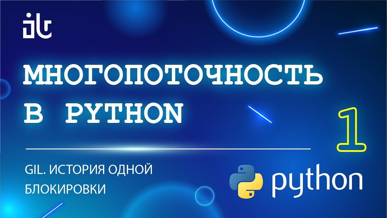 МНОГОПОТОЧНОСТЬ В PYTHON (1 ЧАСТЬ). GIL. ИСТОРИЯ ОДНОЙ БЛОКИРОВКИ.