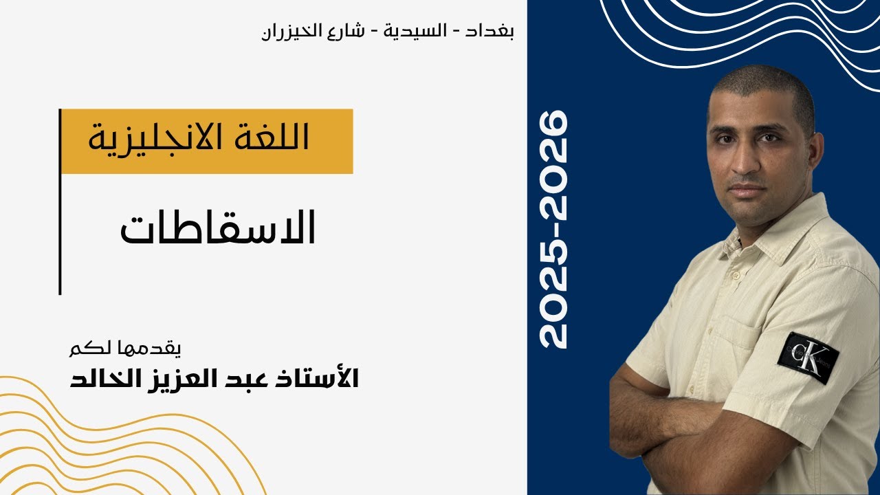 اللغة الانكليزية | الثالث متوسط 2026 | محاضرة 15