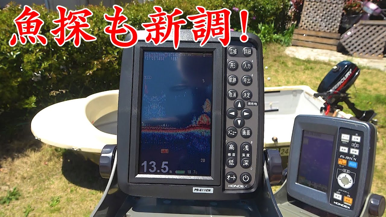魚探も新調して念願の2馬力ボートが完成したから見てくれ