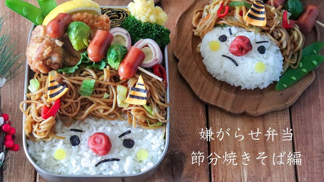 【節分弁当】可愛いお弁当を旦那に持たせる嫌がらせ弁当「節分焼きそば編」