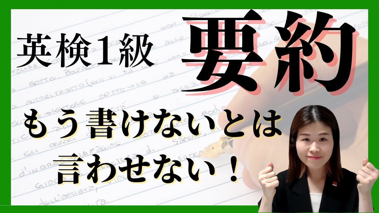 【本番で白紙ゼロ】英検１級要約英作文の書き方完全解説｜5ステップで最短攻略～英検準1級・1級～