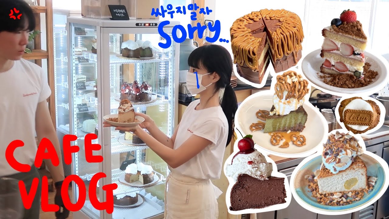 [SUB] Cafe Vlog | 커피팔아서 애 둘 대학 보내기..? | 다이어트 식단 | 카페창업 | dessert | 카페브이로그 | 카페 알바 | 디저트 | 육아 | 결혼