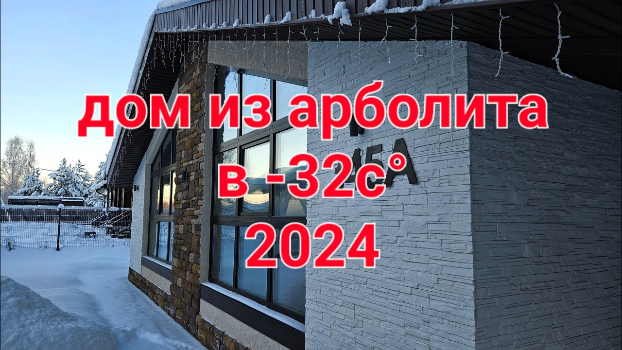 Дом из арболита в морозы 2024