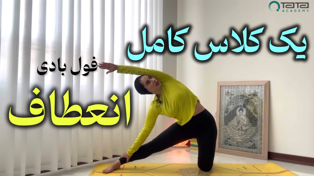 از صفر تا انعطاف! بدن آزاد، ذهن آرام | کلاس انعطاف سطح مبتدی