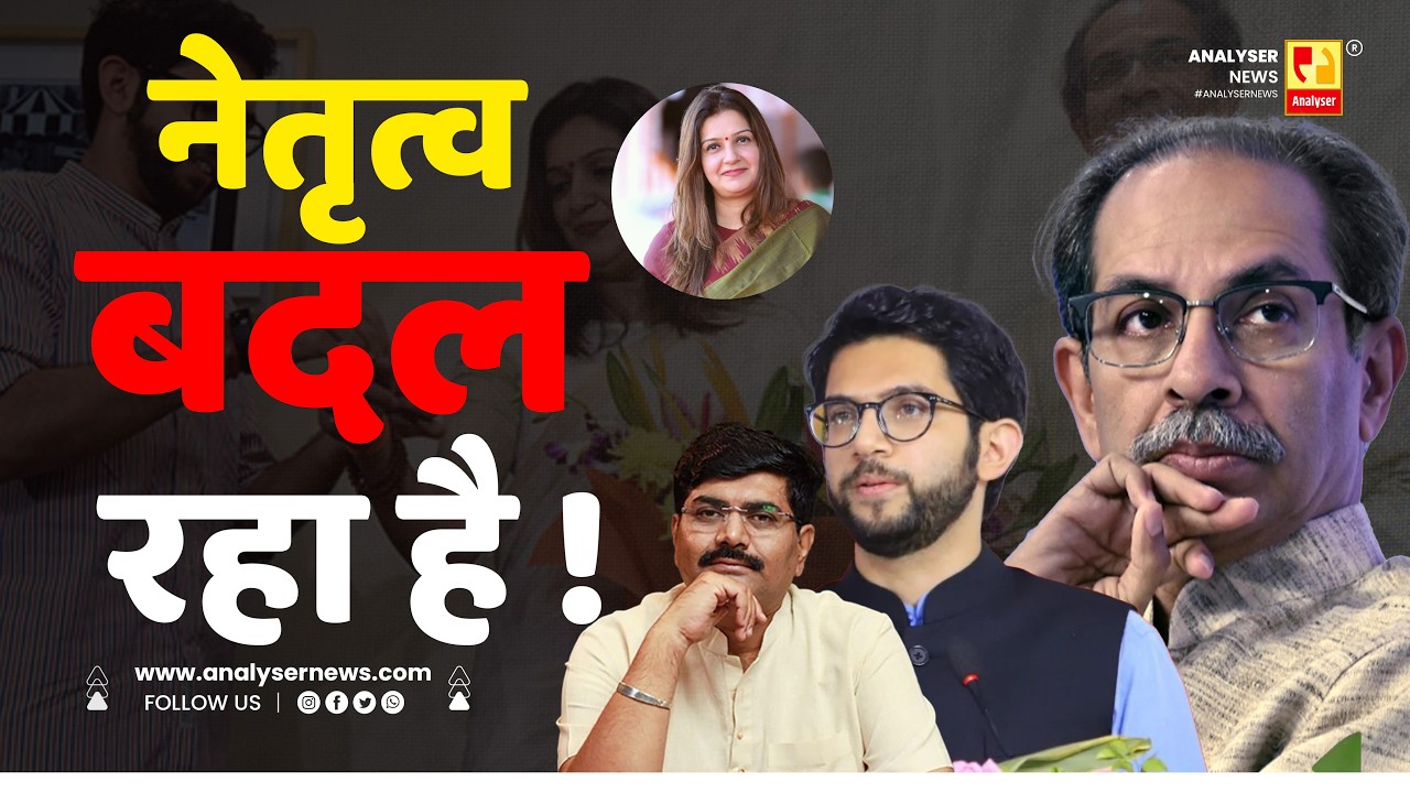 नेतृत्व बदल रहा है ! | Sushil Kulkarni | Analyser | Uddhav Thackeray | Aaditya Thackeray