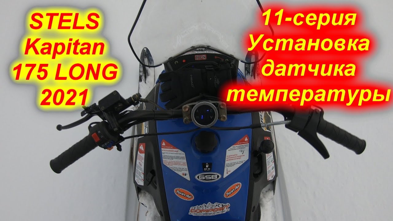 STELS Kapitan 175 LONG 2021 . 11- серия (Установка датчика температуры масла  двигателя)