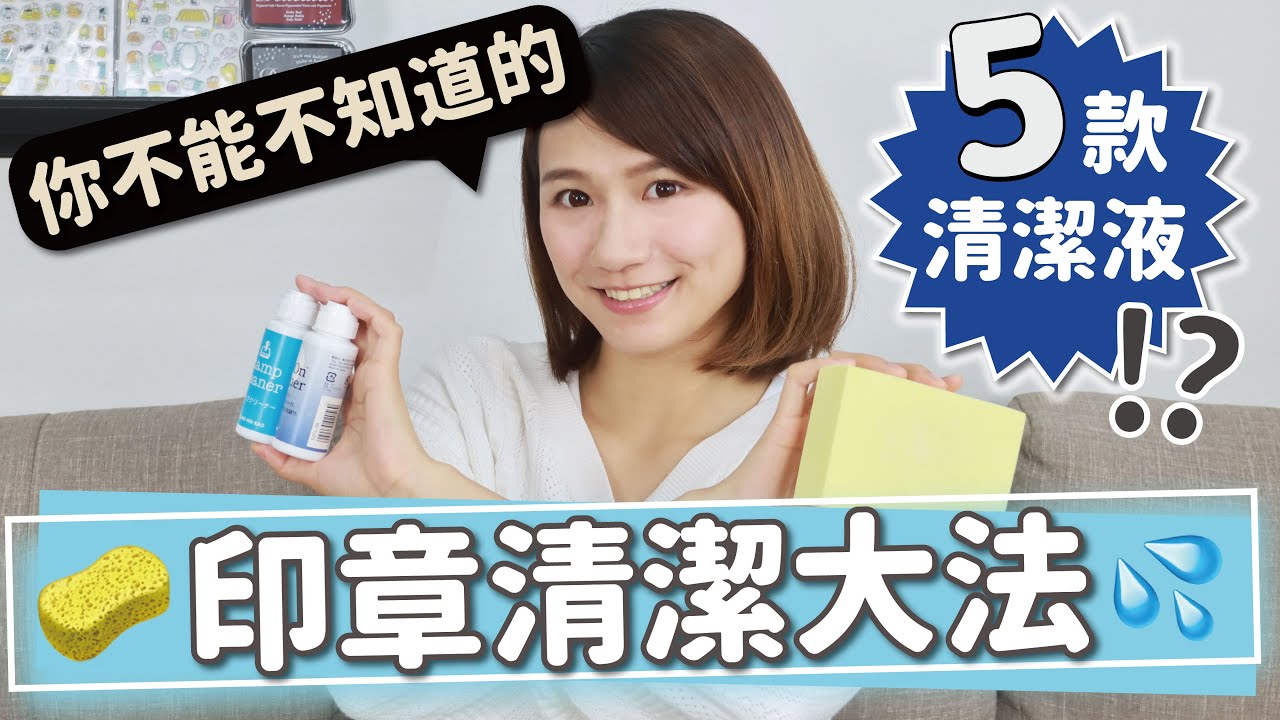 【手藝用品大開箱】你不能不知道的印章清潔大法！評比５種專用清潔液 KODOMO / 月貓