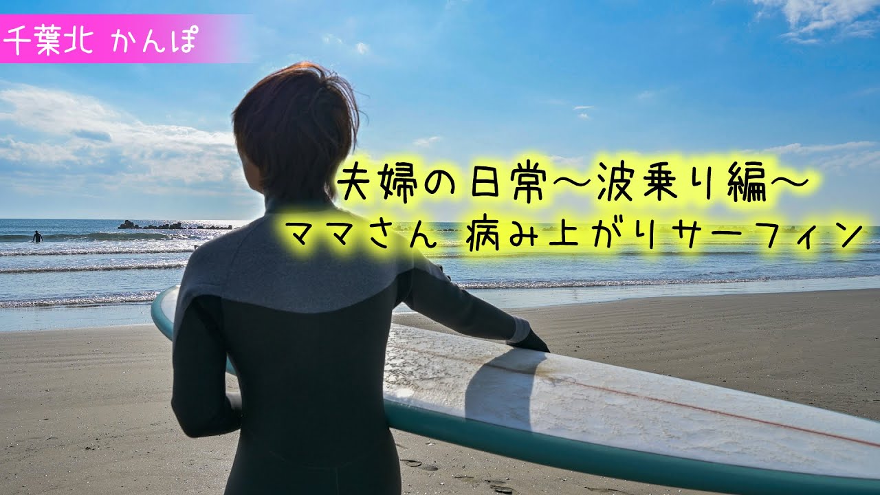 【夫婦の日常〜波乗り編〜】千葉北かんぽで...病み上がりサーフィン#サーフィン女子#サーフィン#波乗り女子#ミッドレングス#千葉北#アラフィフ女子
