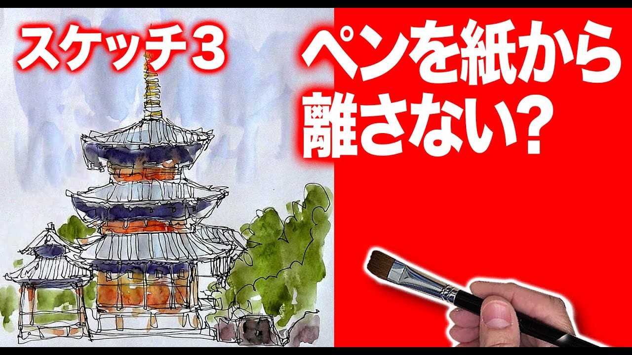 スケッチ画　水彩　ペンを紙から離さない　ペンを生かした描き方