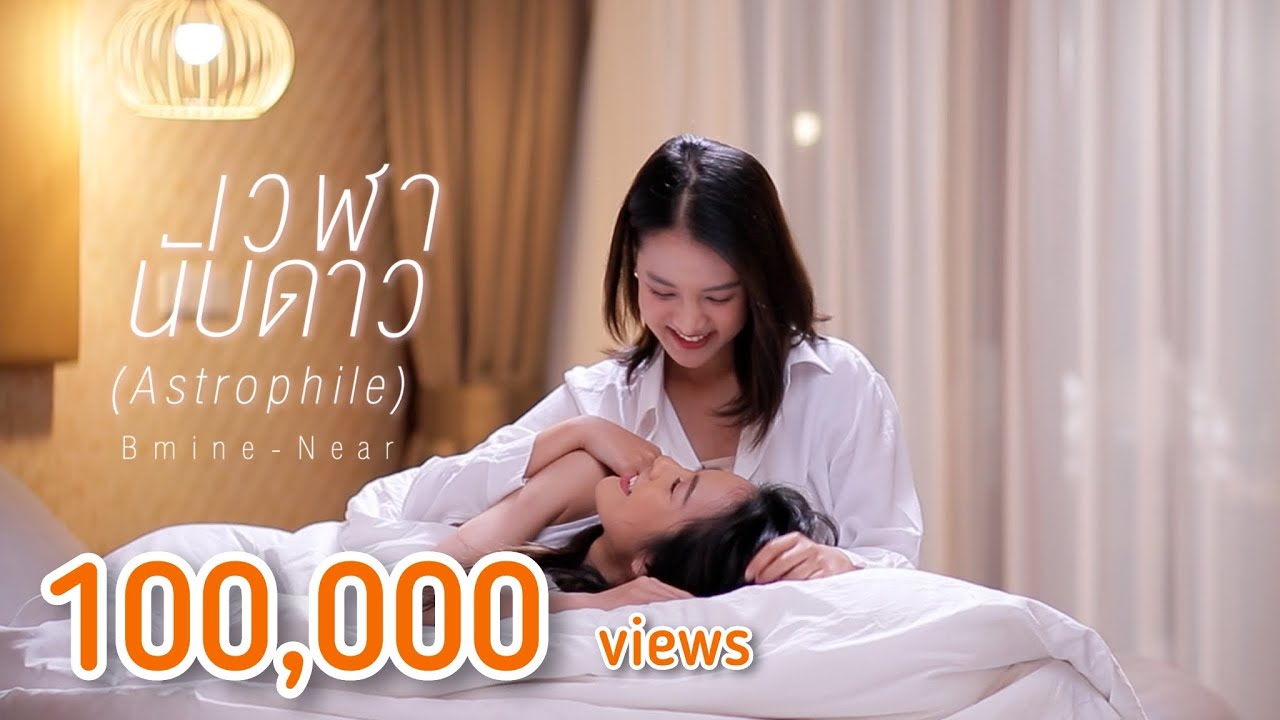 เวฬา นับดาว (Astrophile) - Bmine  Near  | Ost. Lucky My Love [OFFICIAL MV] Version 2