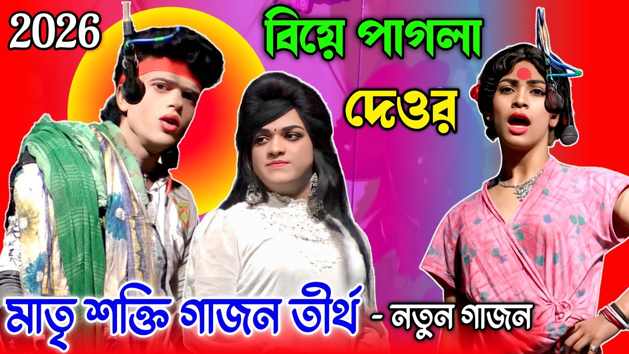 মাতৃ শক্তি গাজন তীর্থ 2026 নতুন গাজন | Gajon 2026 | Gajan | Gajon | Gajon gan | গাজন | গাজন যাত্রা 