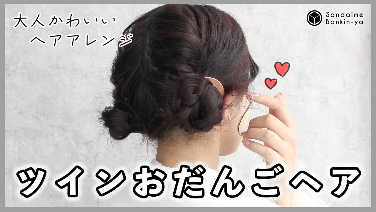 【大人かわいい♡】ツインおだんごヘアアレンジ