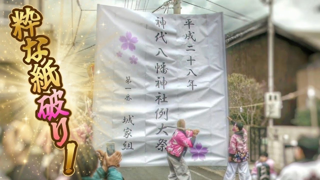 【奇抜な紙破り！】 神代八幡神社 春祭り 2016.3.13 兵庫県 南あわじ市 だんじり