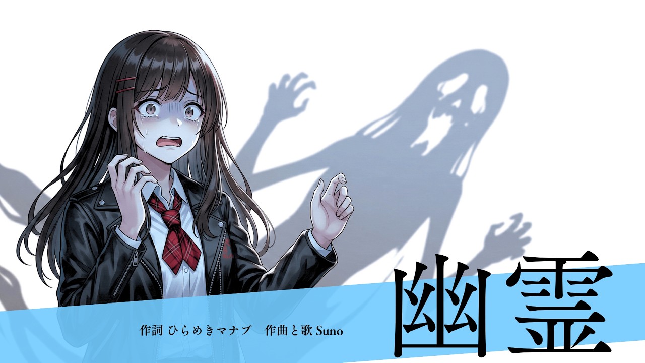 幽霊　★★★★　#ai #音楽 #suno #オリジナル曲 #rock #ガールズバンド