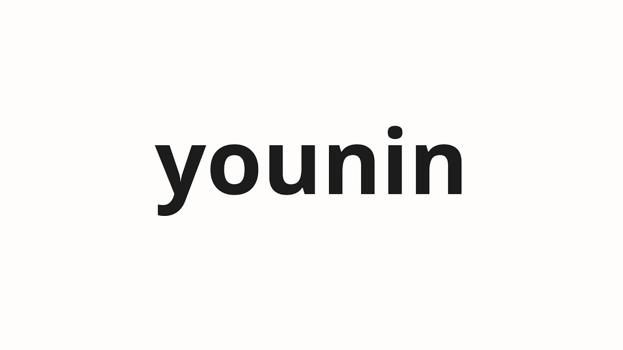 How to pronounce younin | 容認 (Approval in Japanese)