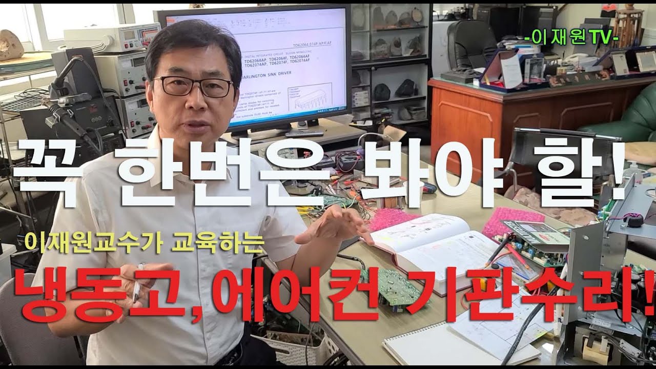 꼭 한번은 봐야 할 에어컨 냉동고 실내기 PCB수리법 (PCB Repair Method for Air Conditioning Refrigerator)
