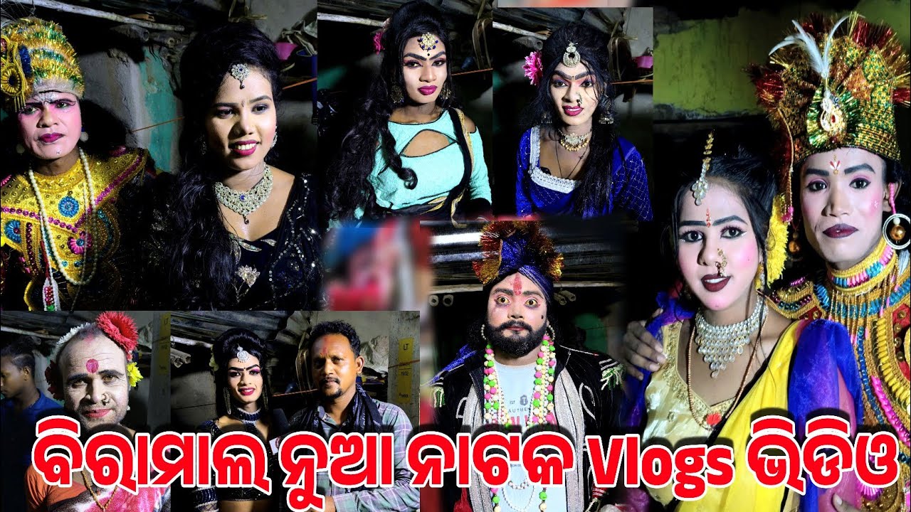 ବିରାମାଳ ର ନୂଆ ନାଟକ ରେ  ନାରୀ ଅଭିନେତ୍ରୀ ଙ୍କ ତାଲମେଳ  ଅନ୍ୟ କଳାକାର ସହ   ଭେଟମା