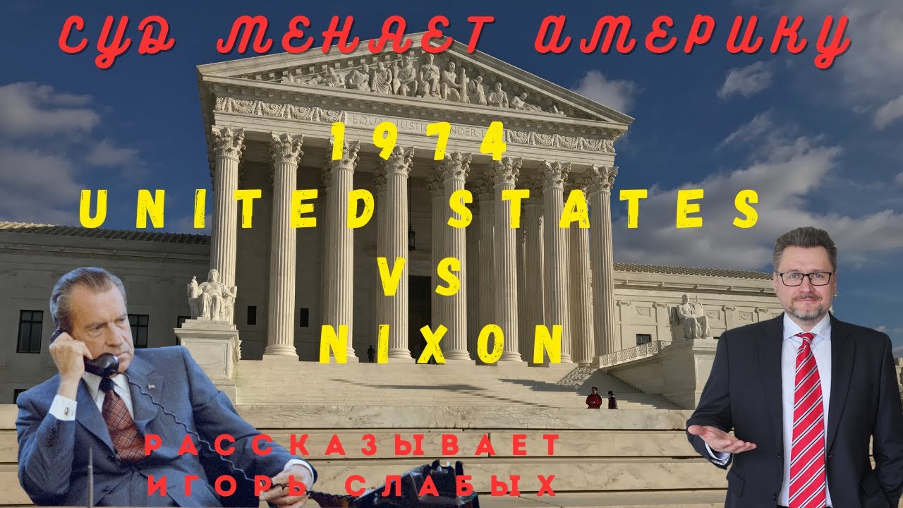 Суд меняет Америку. Соединенные Штаты против Никсона (1974) @igorslabykh