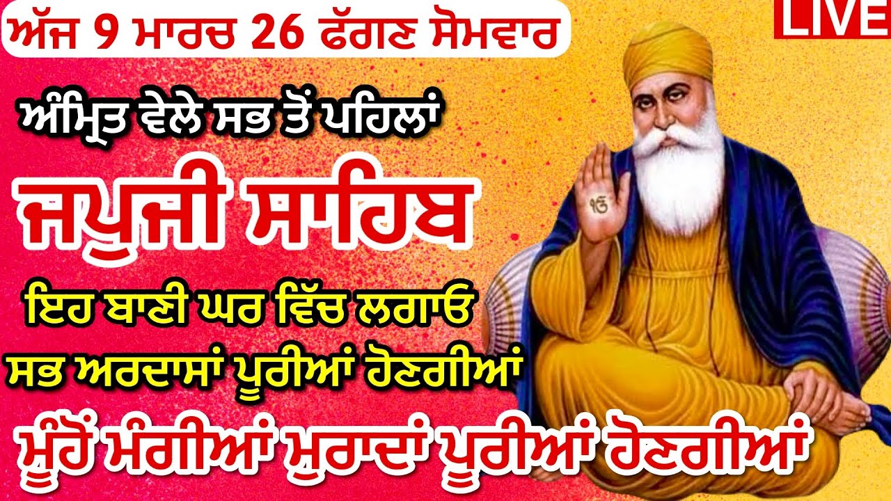 09-03-26 Live Japji Sahib / ਨਿੱਤਨੇਮ ਜਪੁਜੀ ਸਾਹਿਬ / जपजी साहिब पाठ / JapjiSahib full fast/ NITNEM 