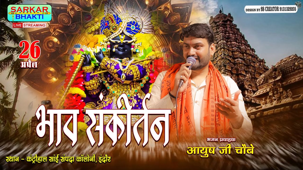 LIVE भाव संकीर्तन | आयुष चौबे | Aayush Choubey | सांई संपदा कॉलोनी  | 26 अप्रैल 2025