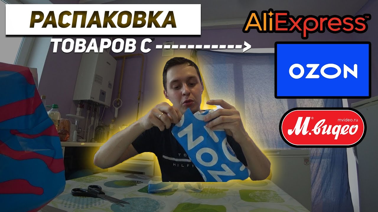 Распаковка КУЧИ посылок с разных ресурсов AliExpress, OZON, МВИДЕО. Купили МОРОЗИЛЬКУ и МЯСОРУБКУ.