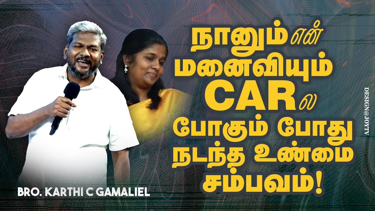 நானும் என் மனைவியும் CARல போகும் போது நடந்த உண்மை சம்பவம் ! | Bro. Karthi C Gamaliel | Aug 29, 2023