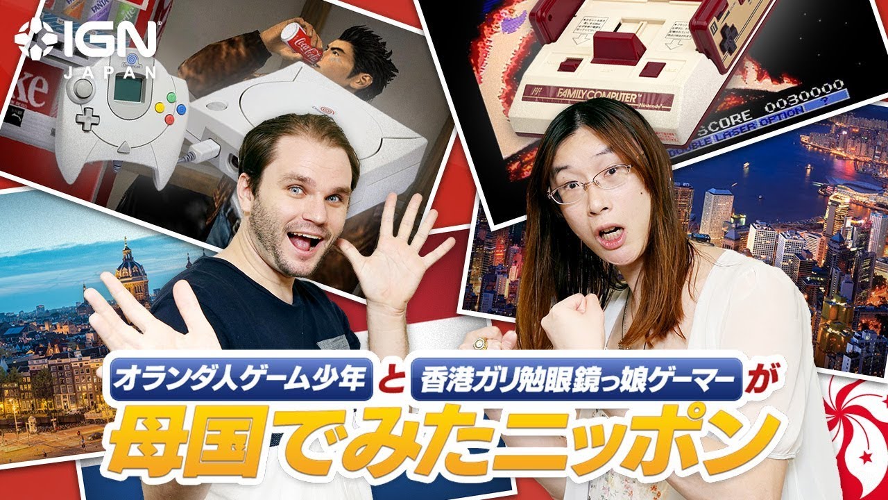 オランダ人ゲーム少年と香港ガリ勉眼鏡っ娘ゲーマーが母国で見たニッポン