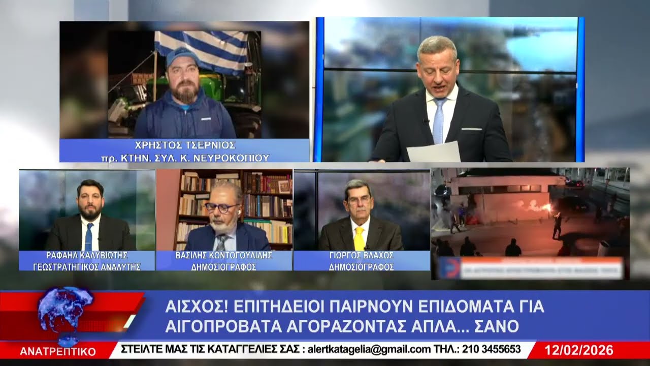 ΑΝΑΤΡΕΠΤΙΚΟ live streaming ||  ΠΕΜΠΤΗ 12 - ΦΕΒΡΟΥΑΡΙΟΥ - 2026 ||