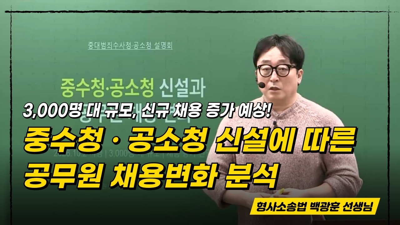 [형사소송법 백광훈T] 중수청 &middot; 공소청 주요 내용과 공무원 채용 변화 분석