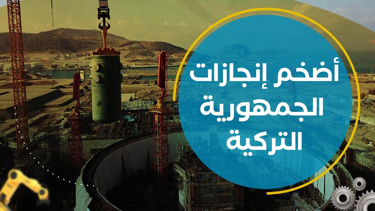لأول مرة.. تركيا تكشف عن مفاعلها النووي