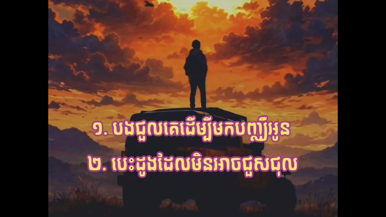 បងជួលគេដើម្បីមកបញ្ឈឺអូន & បេះដូងដែលមិនអាចជួសជុល 