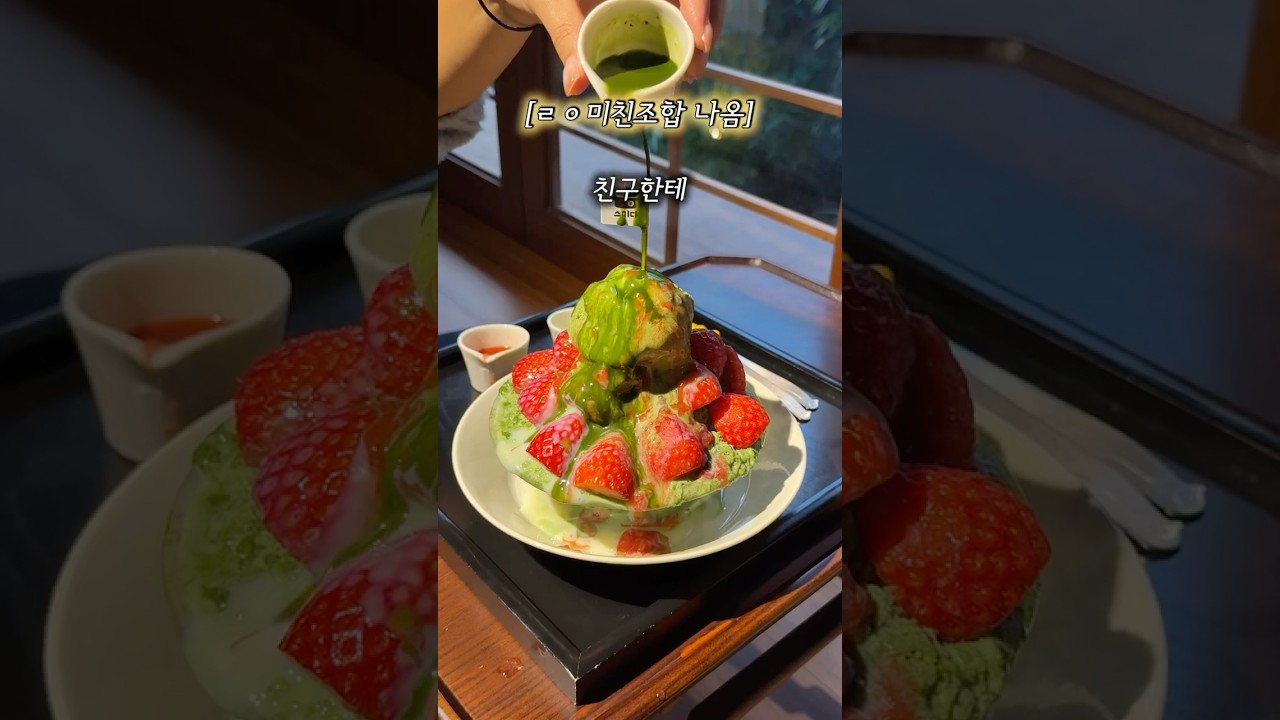 부산) 교토말차+설향/금실딸기 진한 향기가 진짜 미쳣어요✨