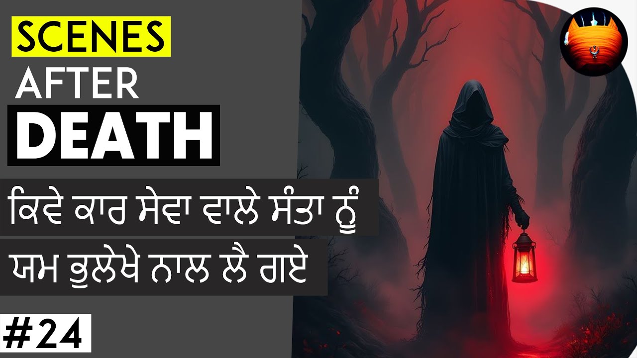ਕਿਵੇ ਕਾਰ ਸੇਵਾ ਵਾਲੇ ਸੰਤਾ ਨੂੰ ਯਮ ਭੁਲੇਖੇ ਨਾਲ ਲੈ ਗਏ - SCENES AFTER DEATH #24 │BachittarNet