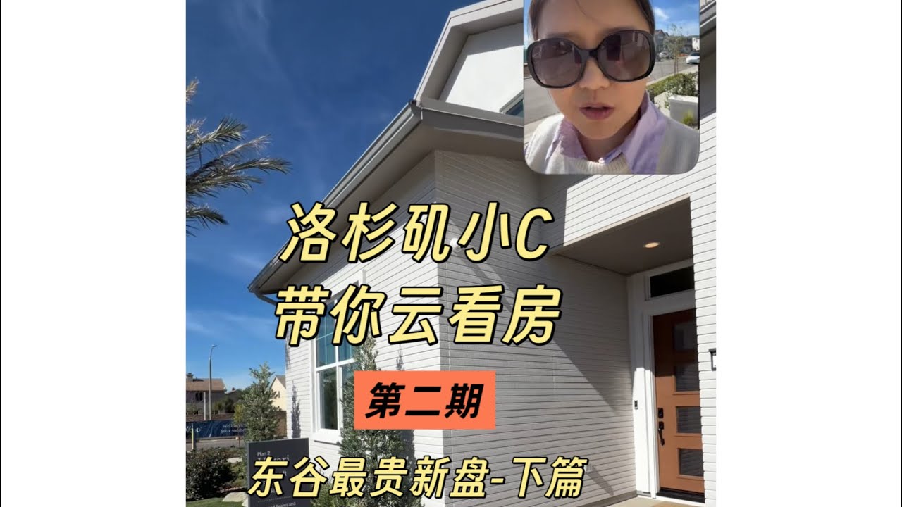 【云看房】日本建商打造洛杉矶东区最贵新盘—下篇/5房4.5浴/好学区/低地税/挑高大厅完美空间
