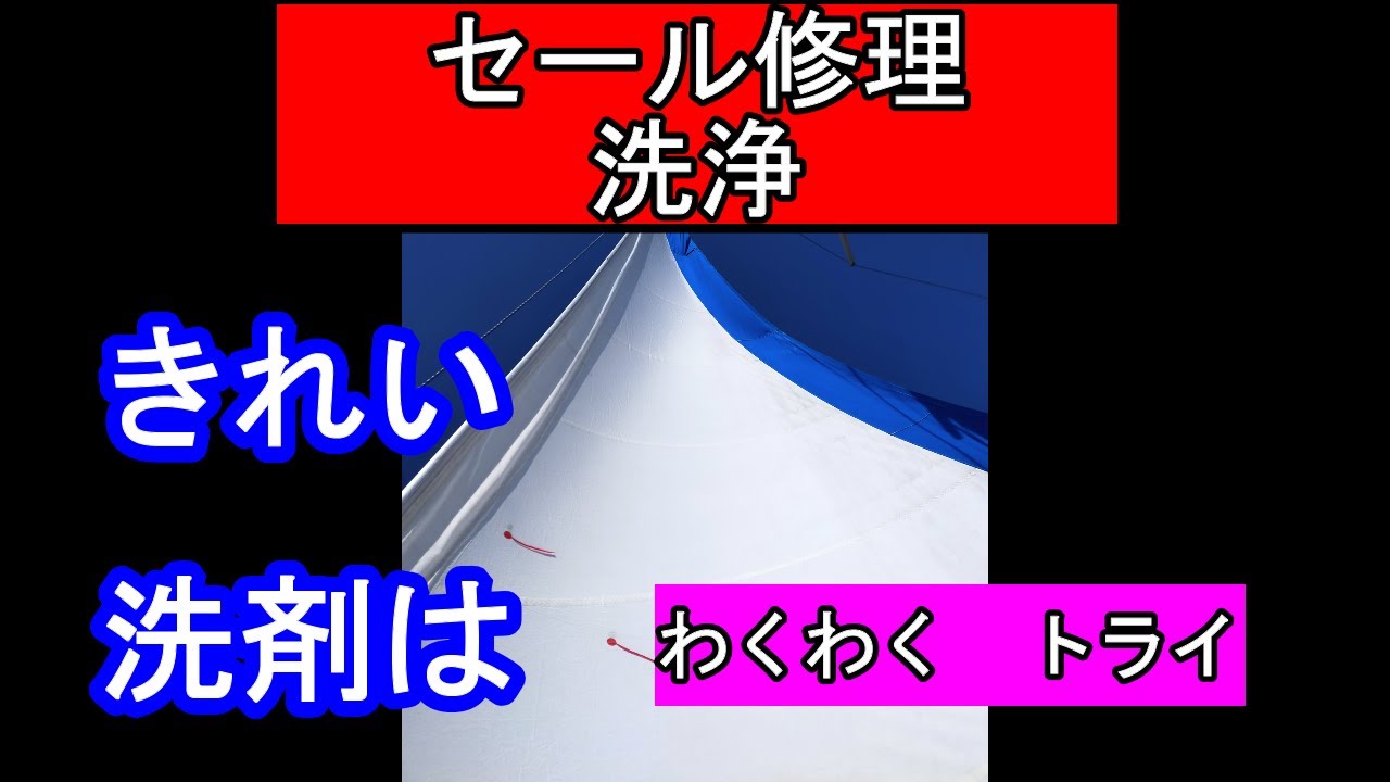 ヨット　クルーザー　ジブセールのほつれ修理　洗浄すると驚くほどキレイになりました。Yacht