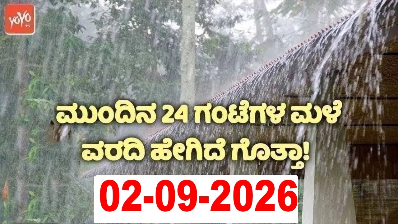 Karnataka Rain Weather News Update : 02-09-2026 | ಕರ್ನಾಟಕ ಹವಾಮಾನ ವರದಿ | YOYO TV Kannada Rain News
