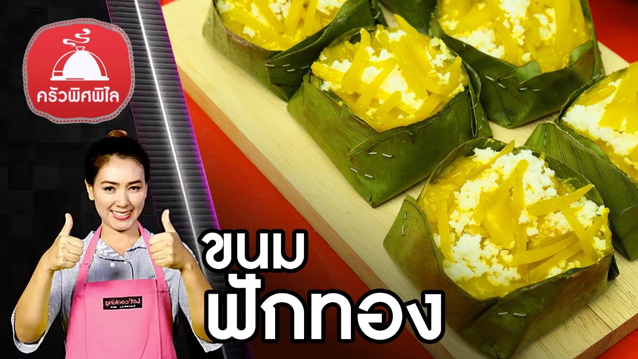 สอนทำอาหารไทย ขนมฟักทอง ขนมไทยๆ ทำเป็นของฝากปีใหม่ได้ ทำอาหารง่ายๆ | ครัวพิศพิไล
