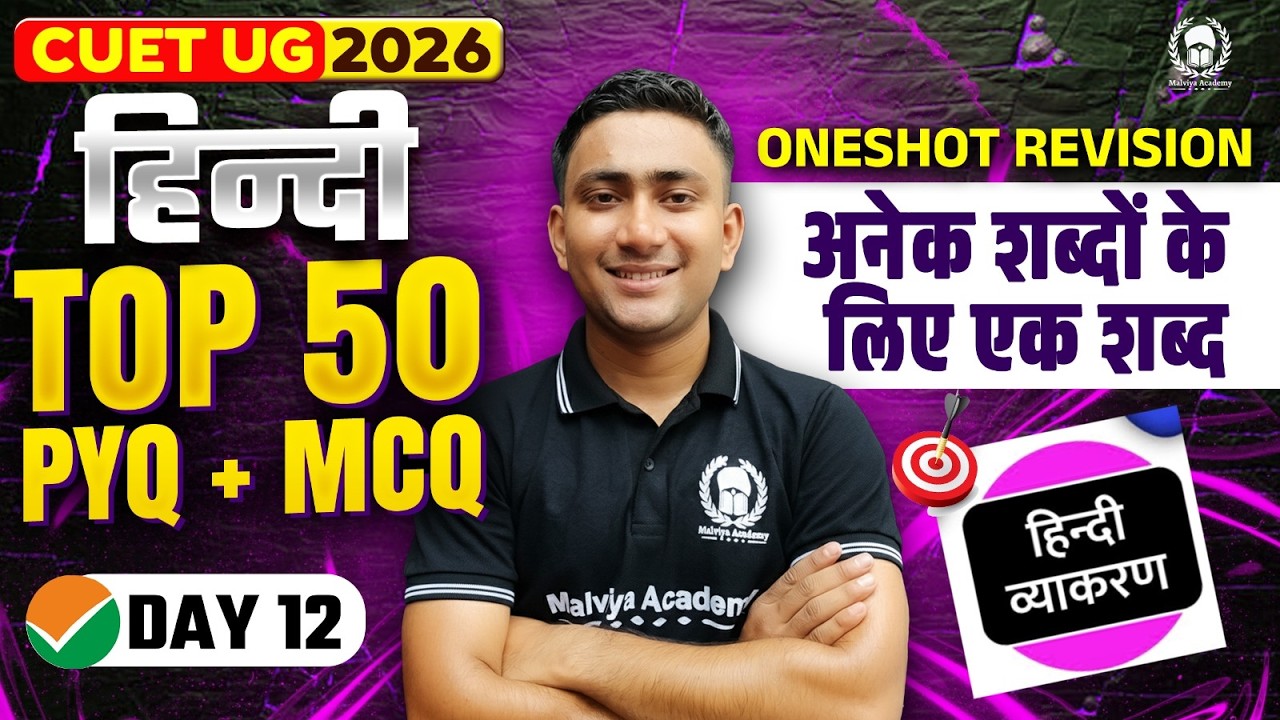 CUET 2026 Hindi | अनेक शब्दों के लिए एक शब्द Top 50 PYQ+MCQ | Umeed Phase-2 | Atul Sir