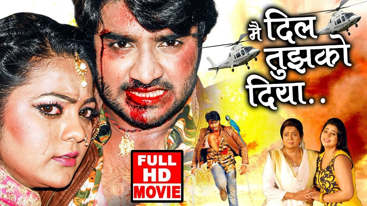मै दिल तुझको दिया - #Chhintu Pnadey का यह फिल्म बिहार में तबाही मचा दिया - Bhojpuri SuperHit Movie