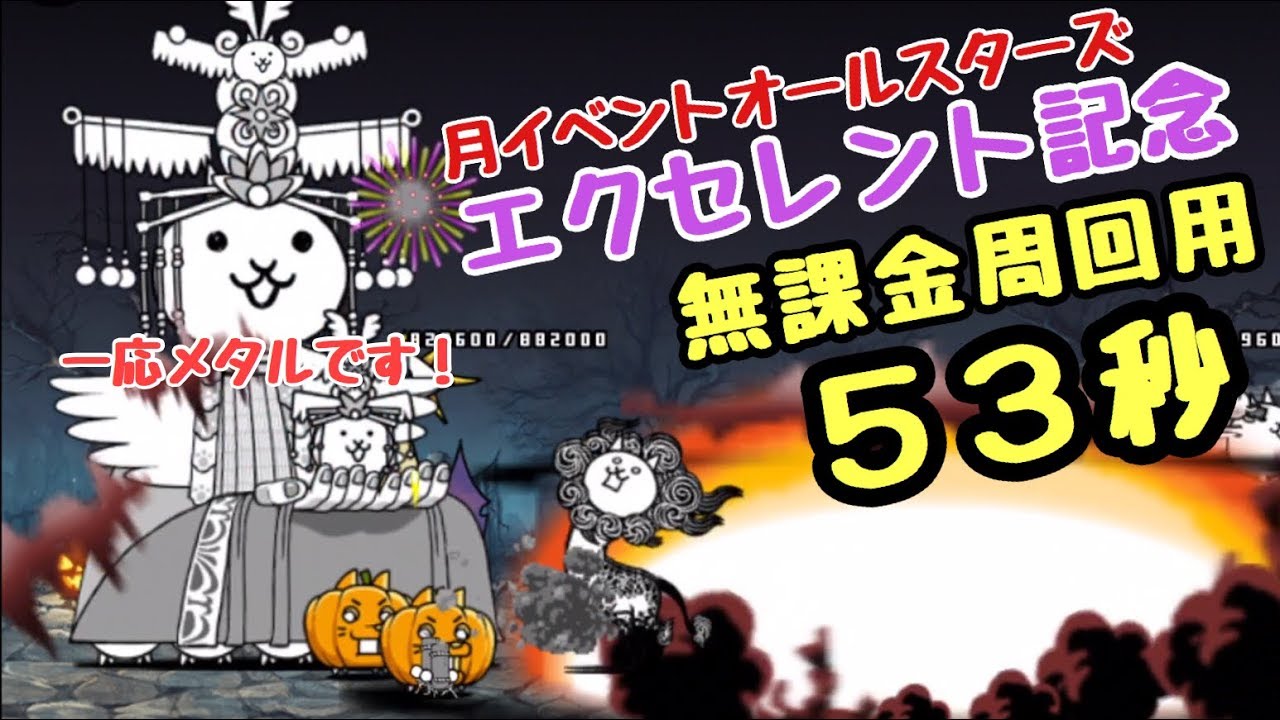 エクセレント記念      にゃんこ大戦争    無課金周回     速攻    月イベントオールスターズ    エクセレント軍団