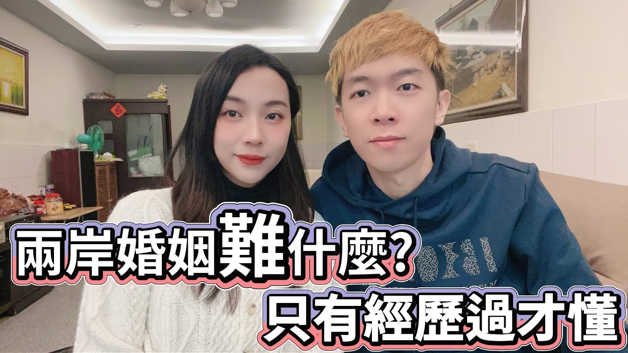 陸妻：兩岸婚姻的不易！且行且珍惜！好在我們夫妻都成長啦～